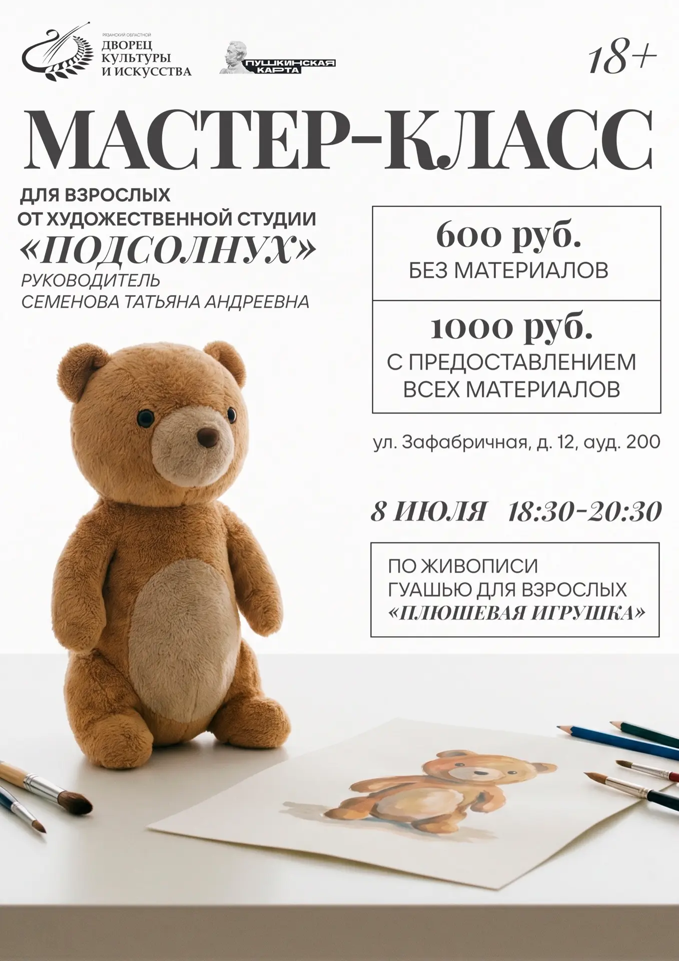 🎨Друзья, 8 июля в 18:30 приглашаем вас на мастер-класс по живописи гуашью для взрослых «Плюшевая иг