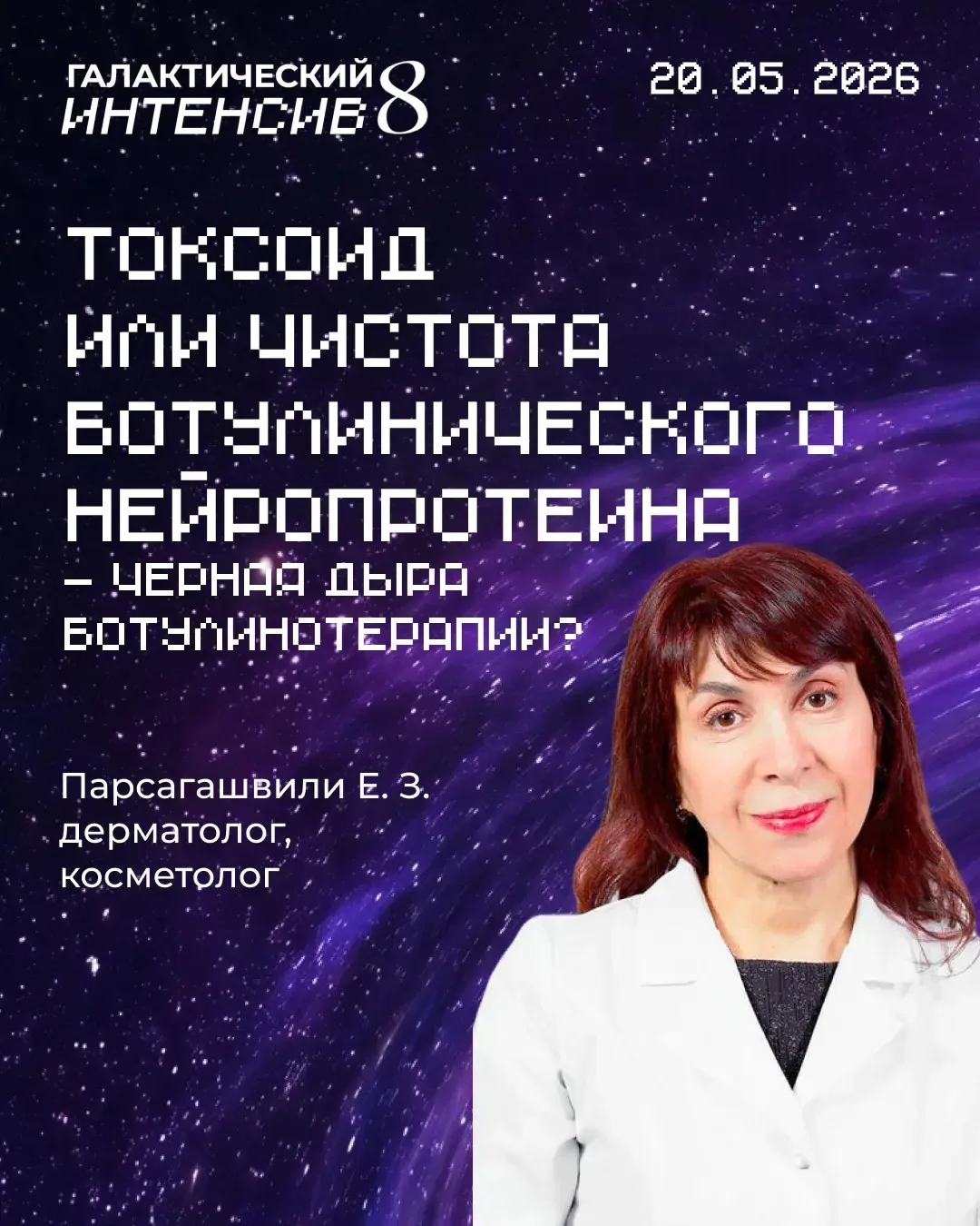 Парсагашвили Елена Захаровна дерматолог, косметолог, автор публикаций по инъекционным м...