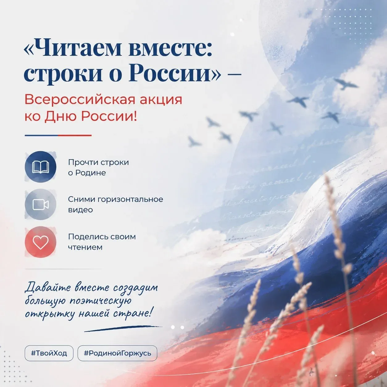 Приглашаем всех присоединиться к нашей патриотической акции «Читаем вместе: строки о России»! 🇷🇺

