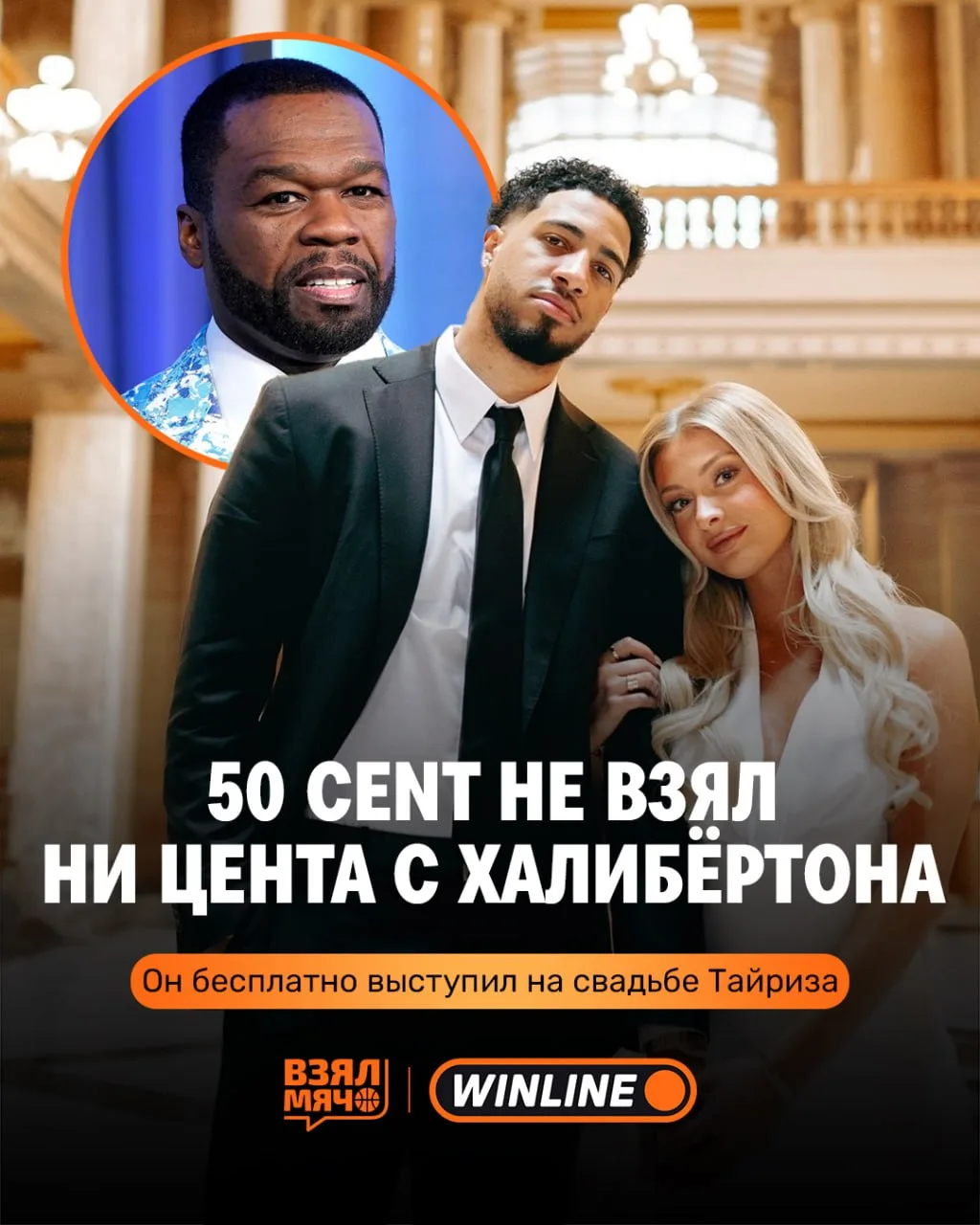 💸 С Тайриза Халибёртона запросили 750 тыс. долларов за выступление на свадьбе. 50 Cent...
