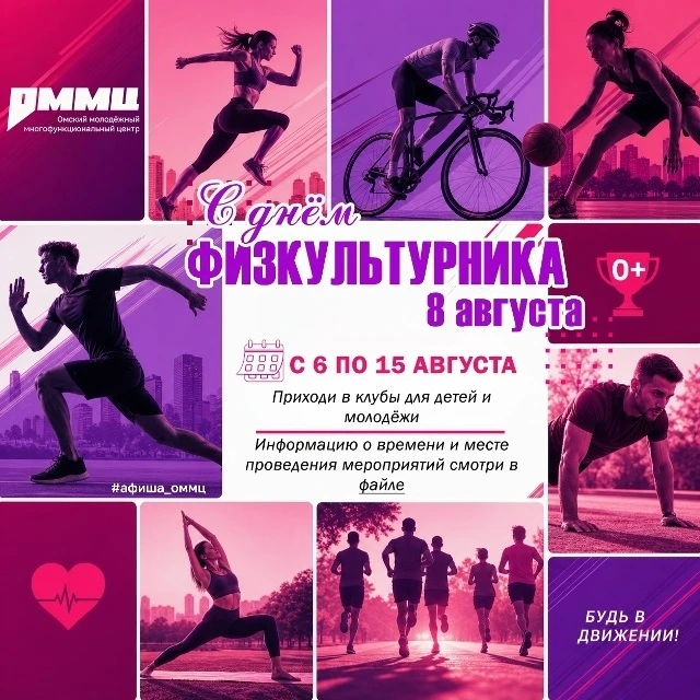 С 6 по 15 августа в Омске пройдёт Неделя физкультурника: турниры, игры и тренировки для...