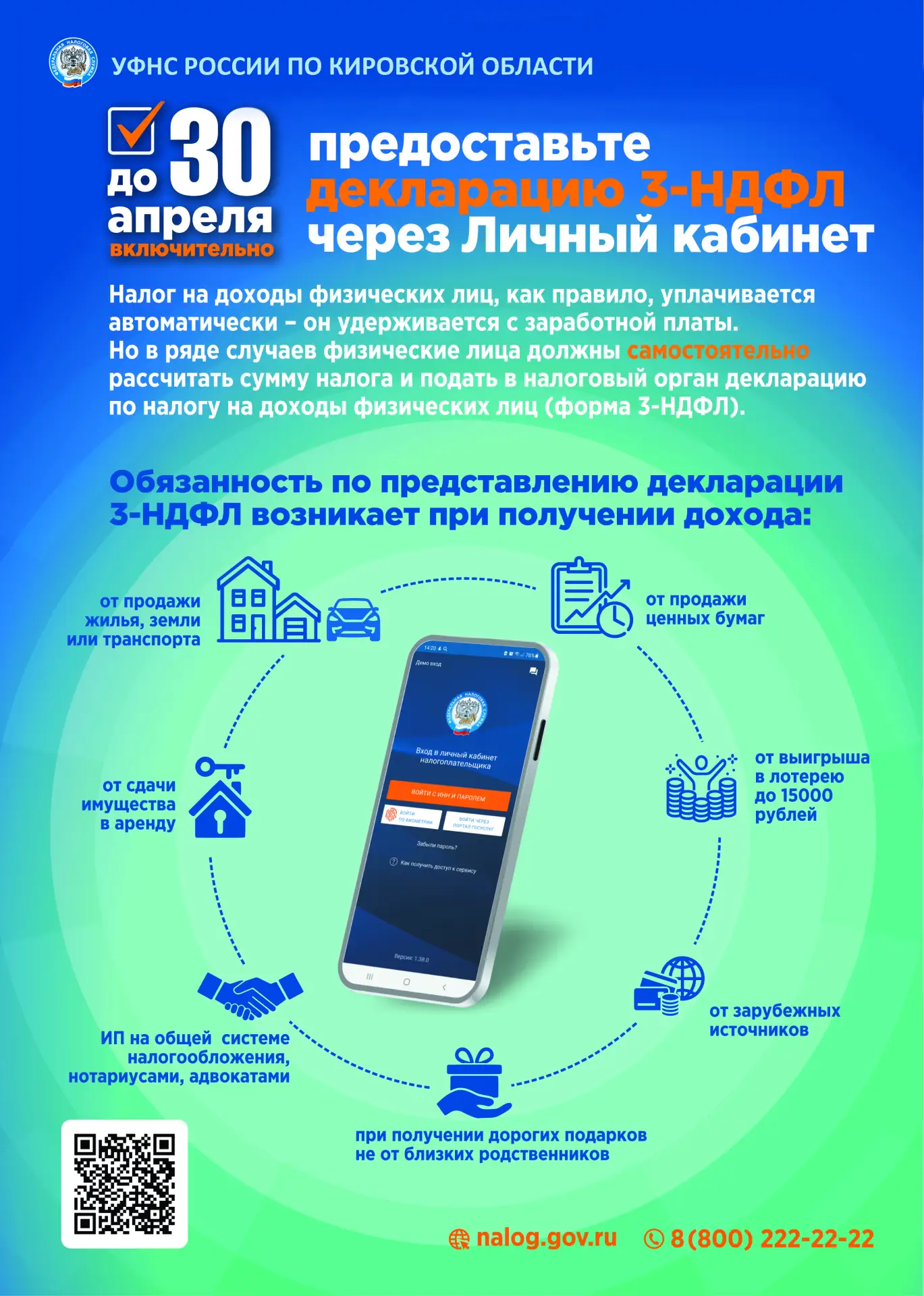 Управление Федеральной налоговой службы по Кировской области напоминает о праве и обяза...