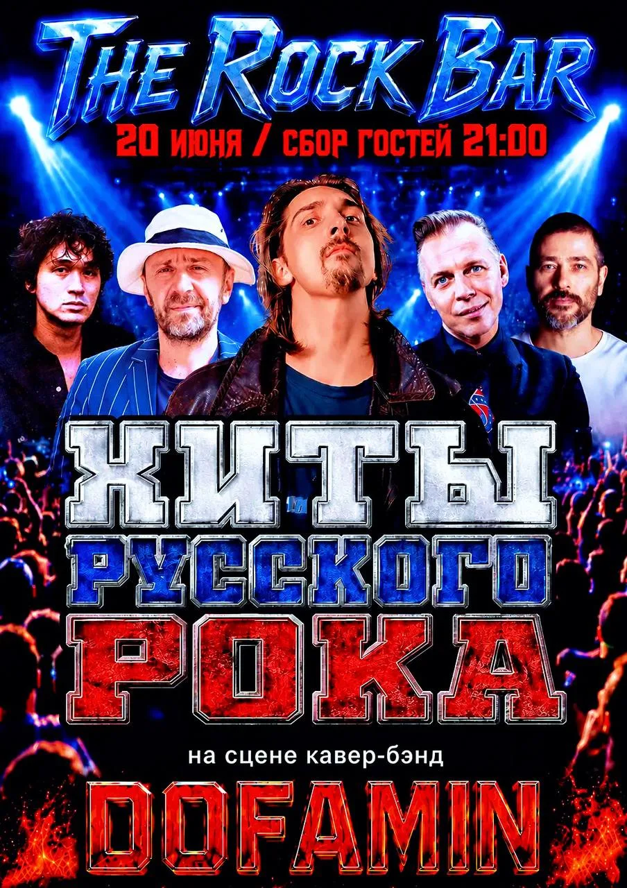🤟🇷🇺 Хиты русского рока
20 июня в 21:00

По вашим многочисленным просьбам группа «Дофамин» собрала
