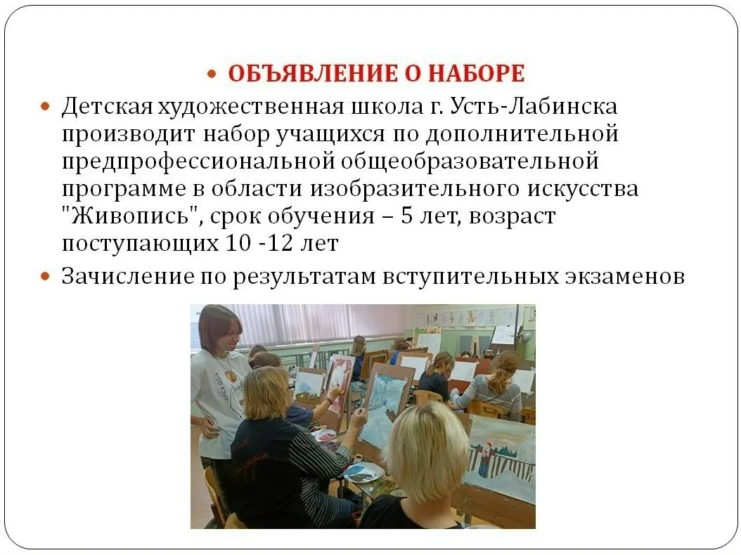 Дополнительный набор!🌺🌺🌺
Детская художественная школа г. Усть-Лабинска производит дополнительный 