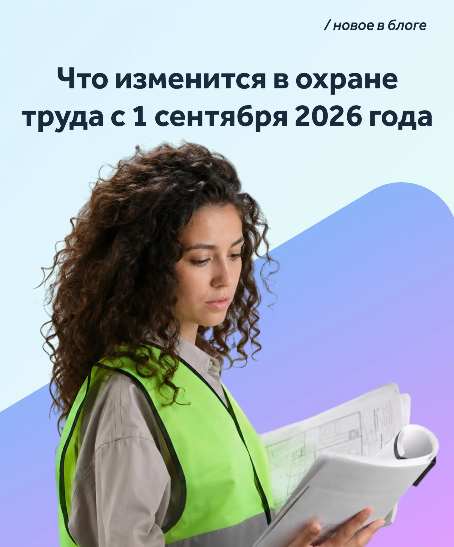 ✍️ Как и обещали, подготовили обзорную статью по изменениям в охране труда с 1 сентября...