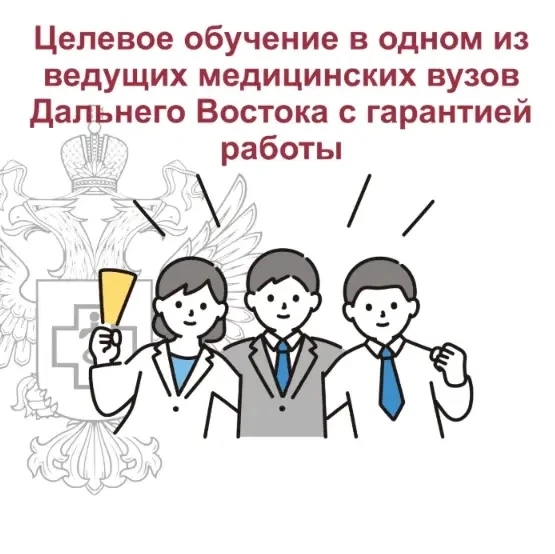📚 Целевое обучение в одном из ведущих медицинских вузов Дальнего Востока с гарантией работы в Управл
