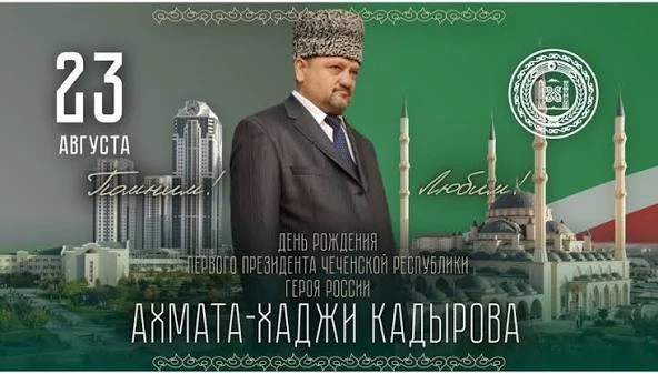 🕌 75 лет со дня рождения Первого Президента Чеченской Республики, Героя России Ахмата-...