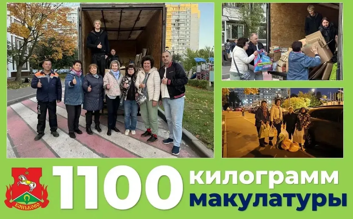♻️ В Коньково собрали больше тонны макулатуры
