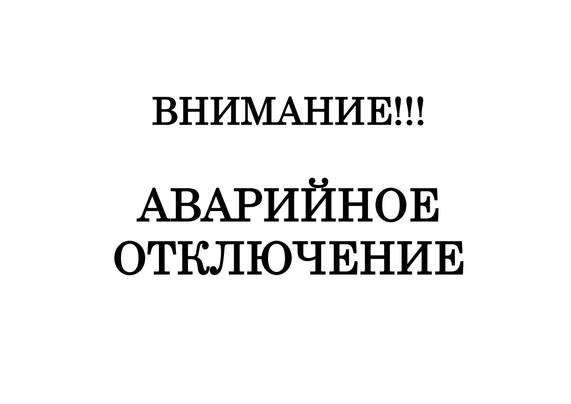 ПО КуЭС филиала ПАО «Россети Урал» - «Пермэнерго» информирует об аварийном отключении электроэнергии