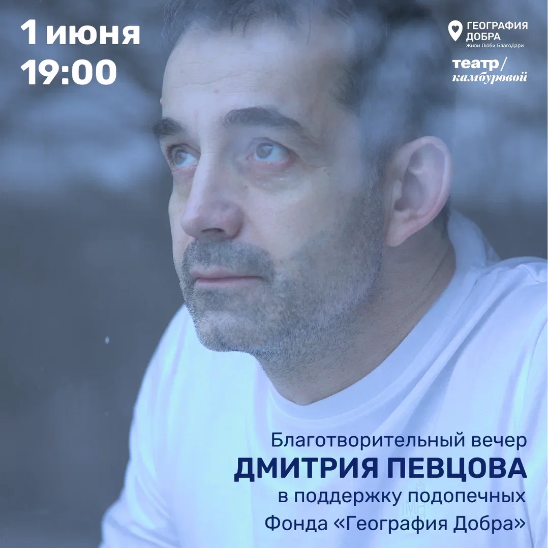 Всего 3 дня осталось до благотворительного творческого вечера Дмитрия Певцова!