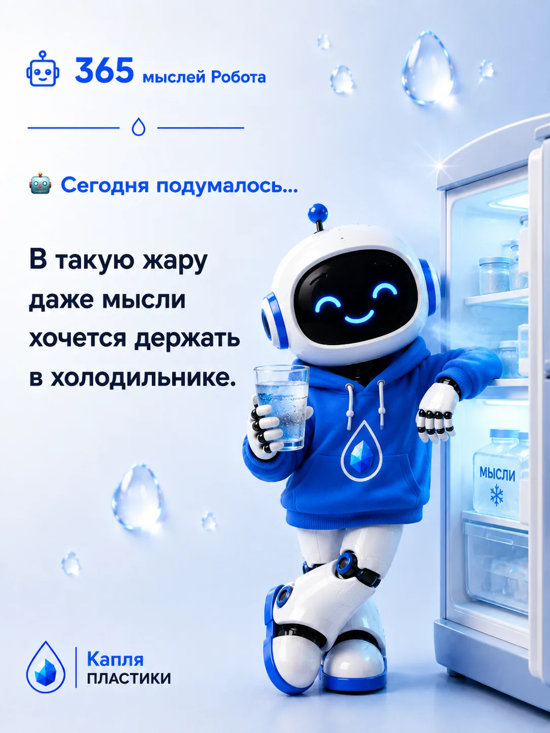 🤖 Сегодня подумалось...

В такую жару даже мысли хочется держать в холодильнике. 😅

Берегите себя,