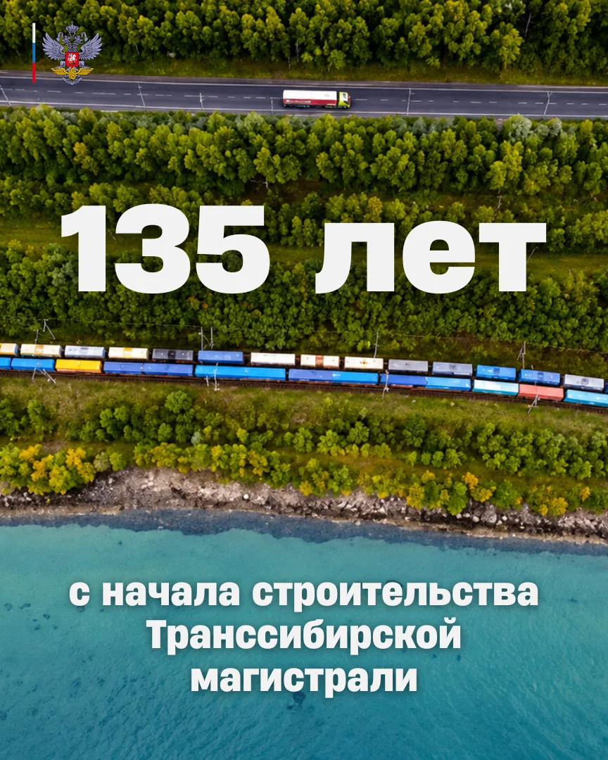 🛤️Транссиб: 135 лет со дня закладки первого камня