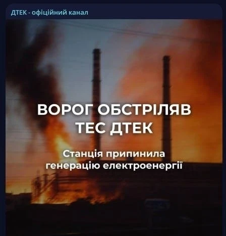 Одна из ТЭС украинской компании «ДТЭК» прекратила выработку электроэнергии в результате...