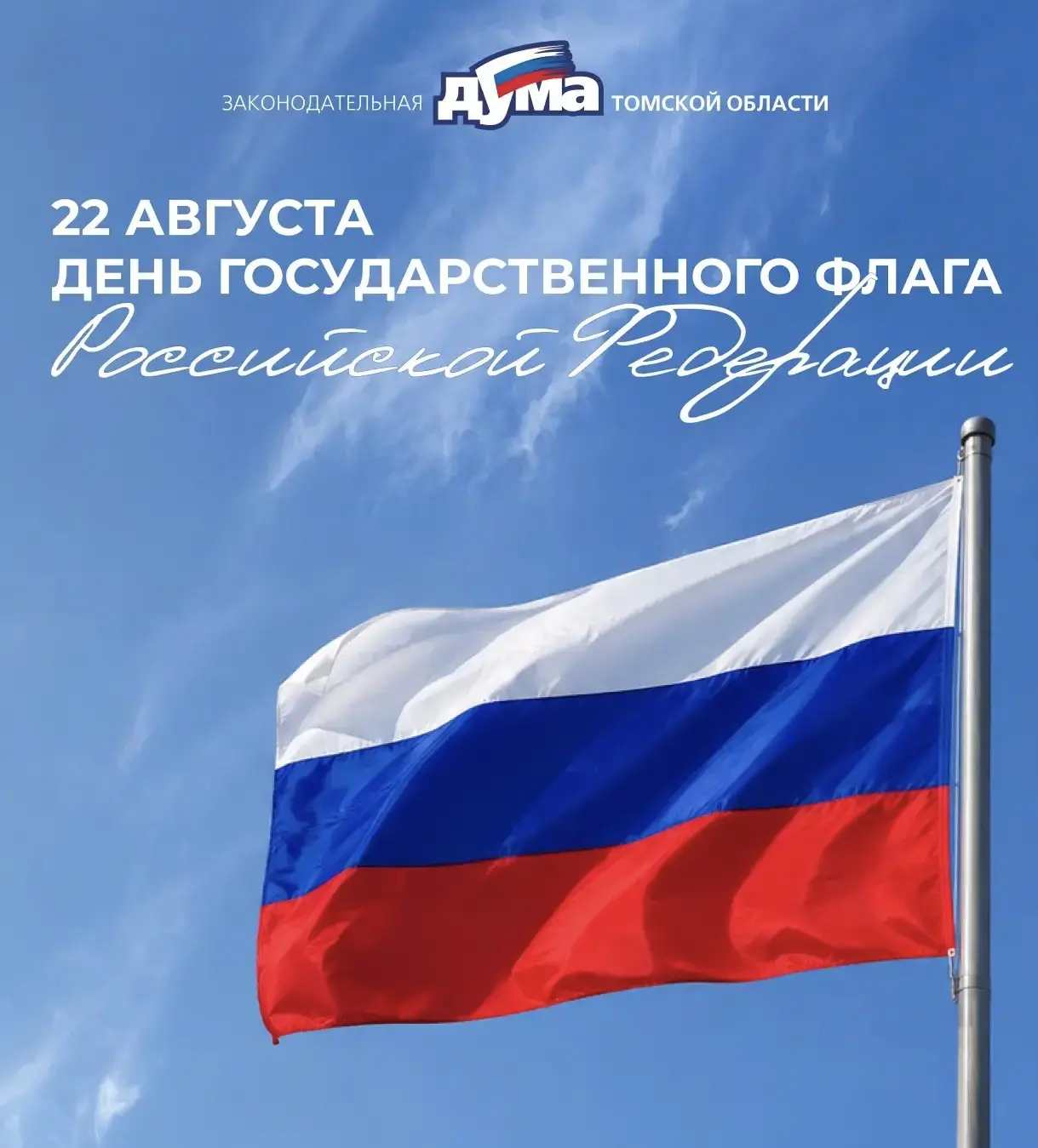🇷🇺 С Днём Государственного флага Российской Федерации!