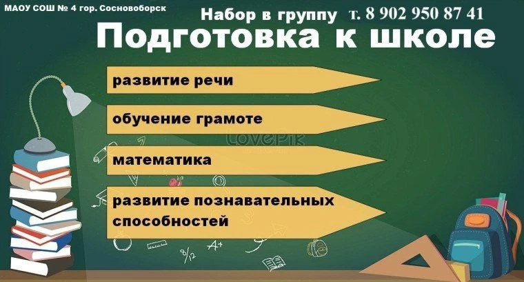 Уважаемые родители! С 1 февраля 2026 года начинается набор детей 6-7 лет в группу подготовки к школе