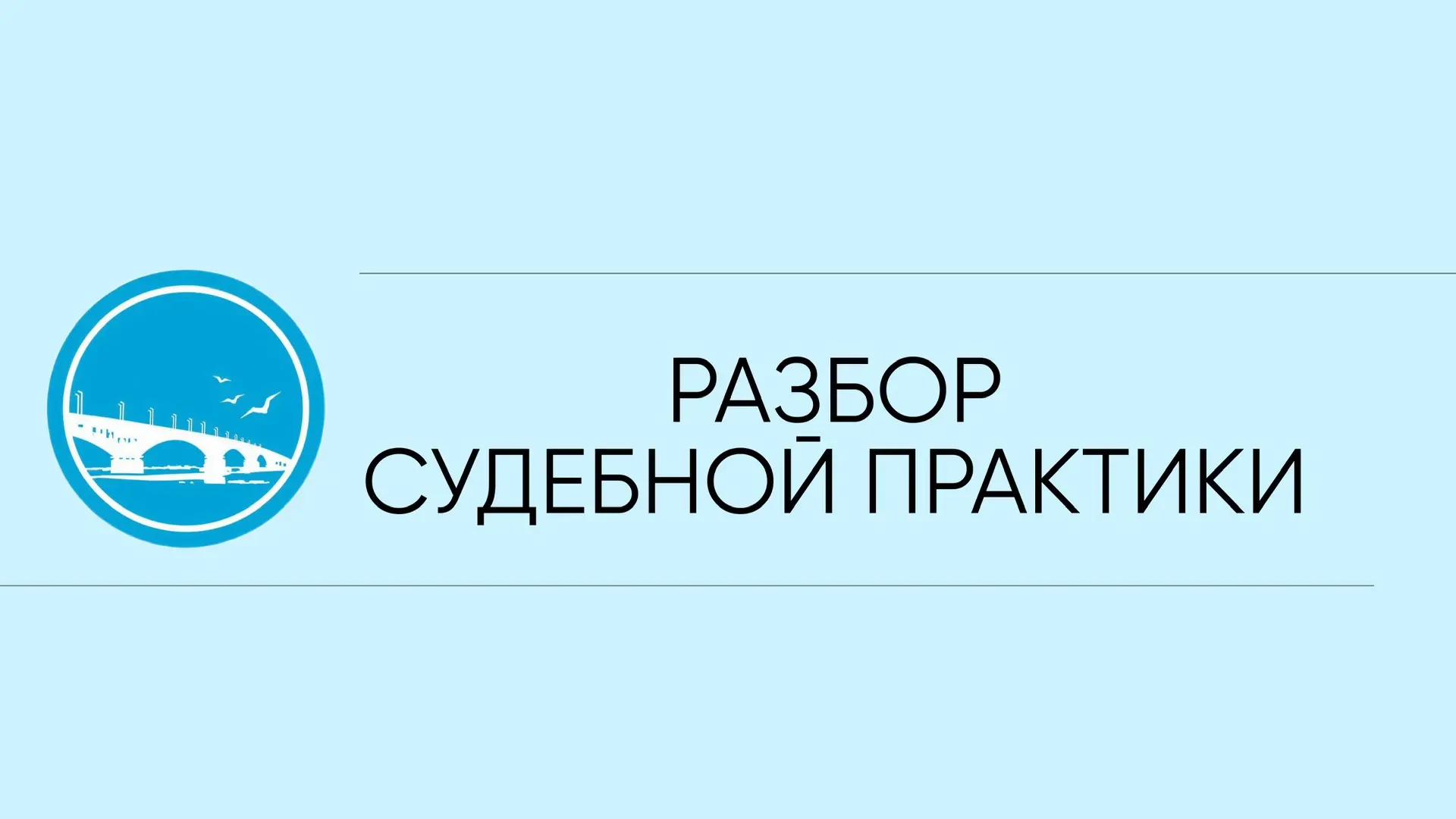 Суд отказал собственнику в признании бездействия УК и ГЖИ из-за шума и захвата крыши