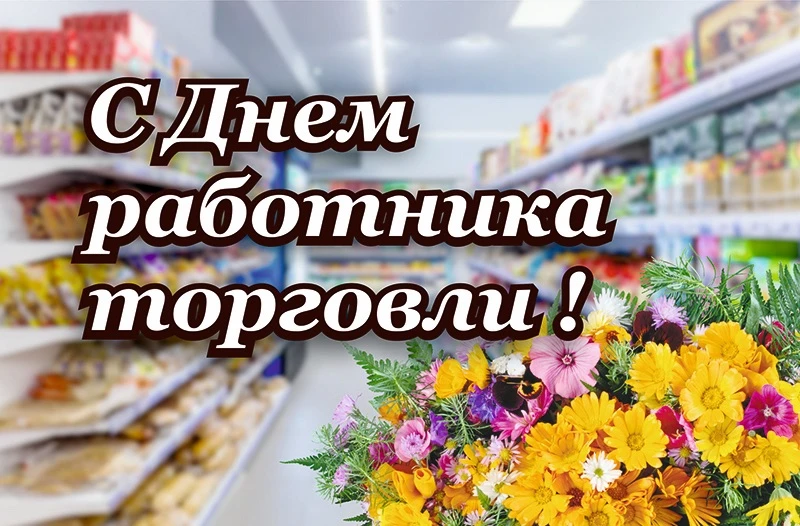 Уважаемые работники торговли Успенского района! Поздравляю Вас с профессиональным праздником!

Отрас