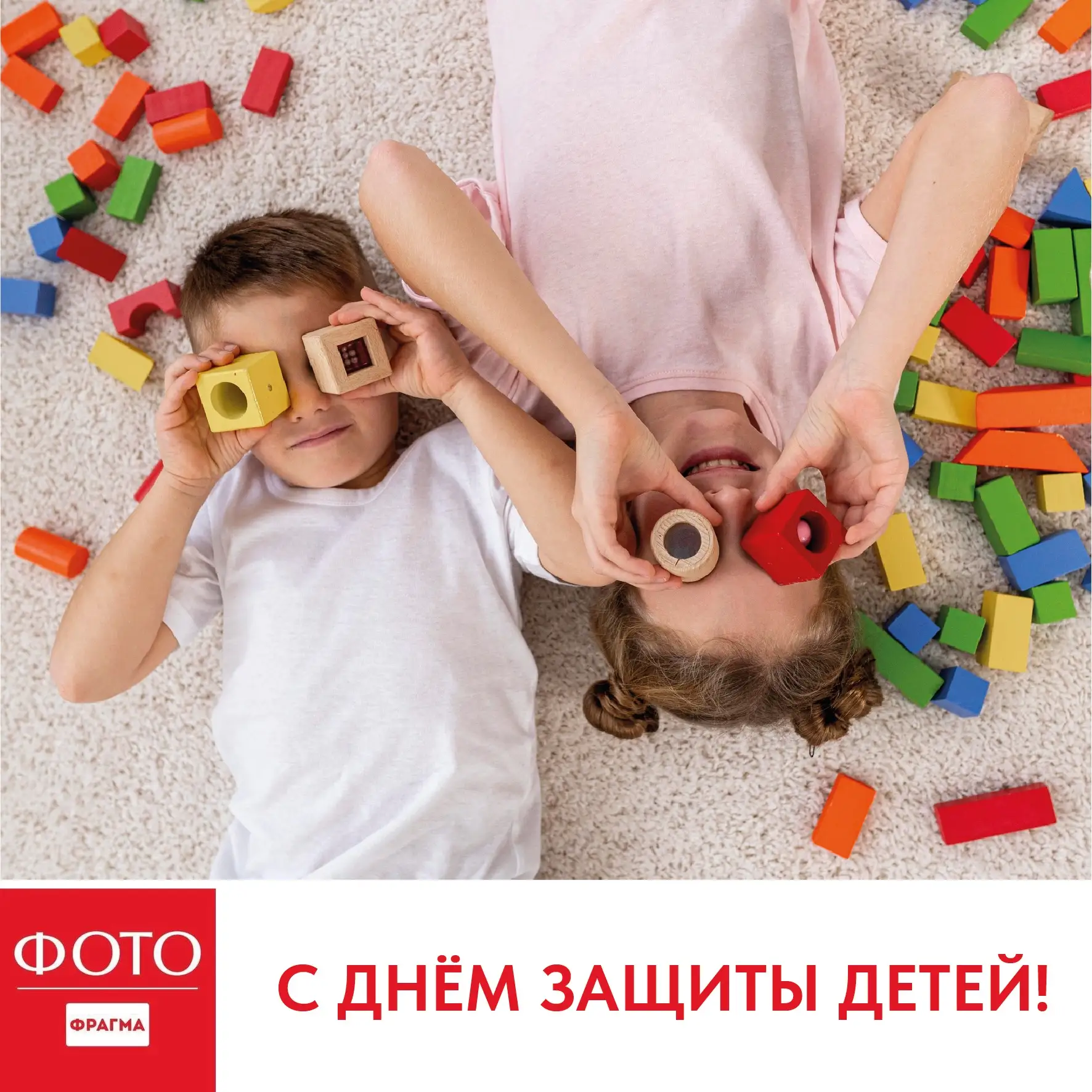 Команда «Фотофрагмы» поздравляет с Днём защиты детей! 🎉