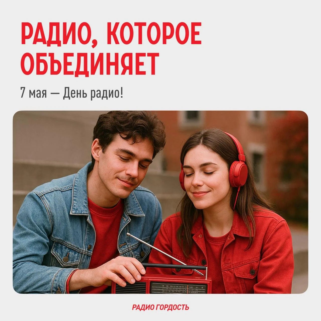 🔊 7 мая — День Радио   ⭐️Праздник тех, кто говорит, слушает и чувствует страну на одной волне. И, ко