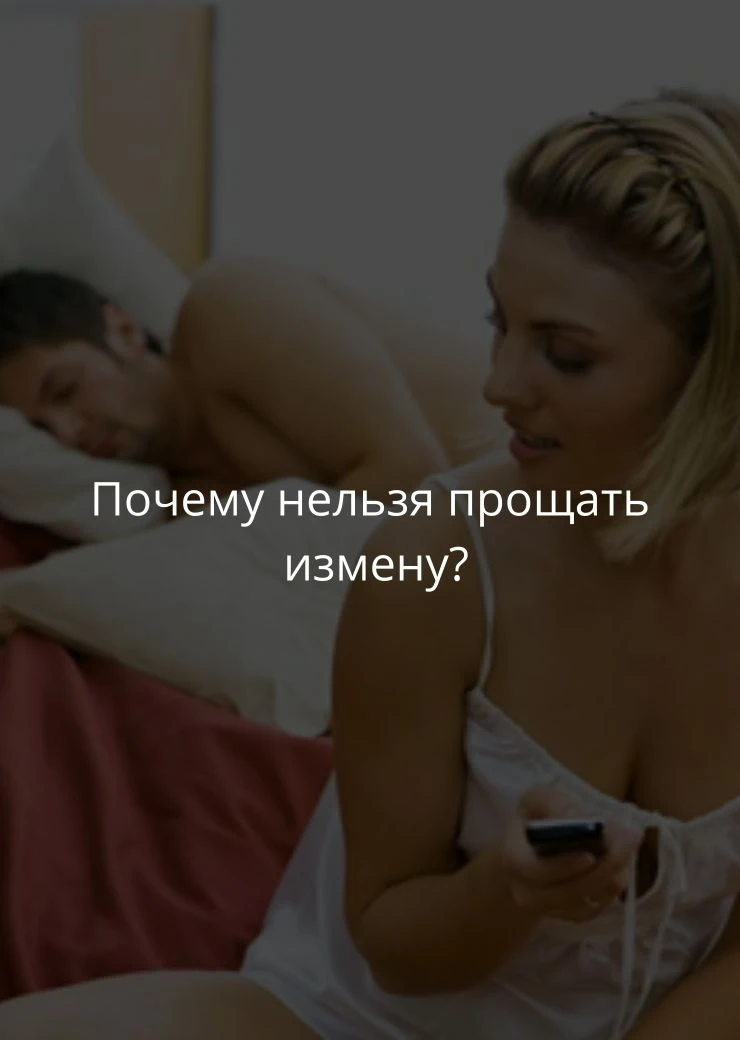 Почему нельзя прощать измену женщине?