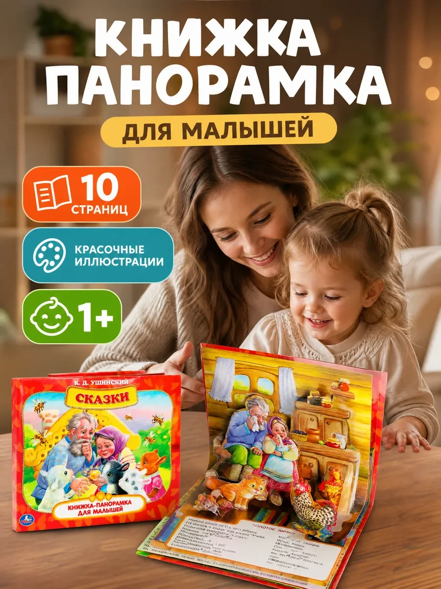⚡️ Сказки для малышей и детей русские народные книжка панорама, Умка