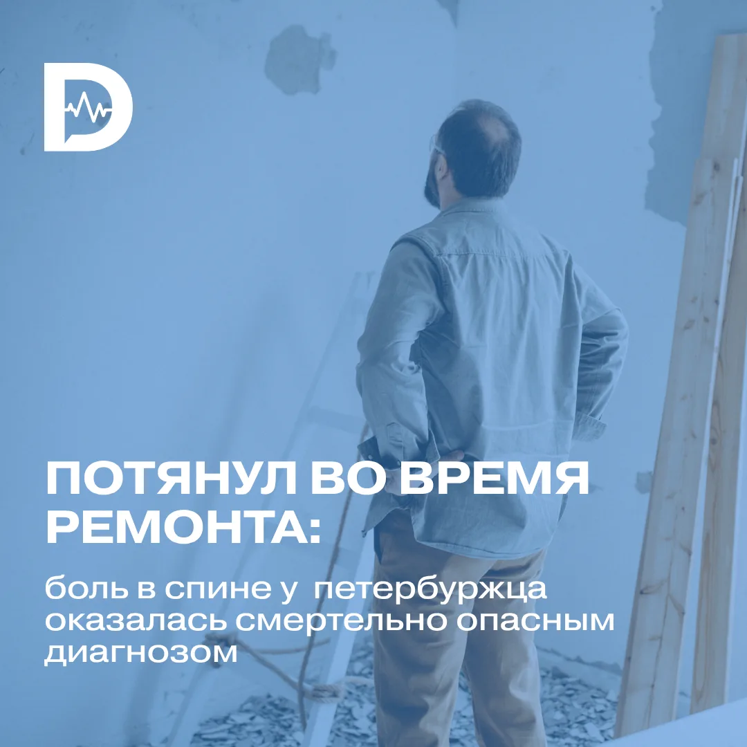 История с болью в спине, которая оказалась смертельно опасным диагнозом, произошла в Пе...
