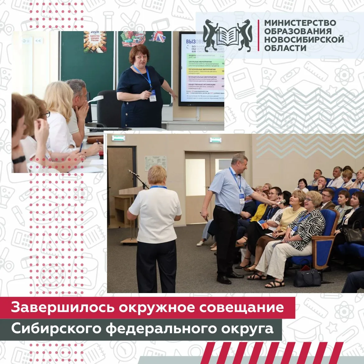 В Новосибирске завершилось окружное совещание Сибирского федерального округа по вопроса...