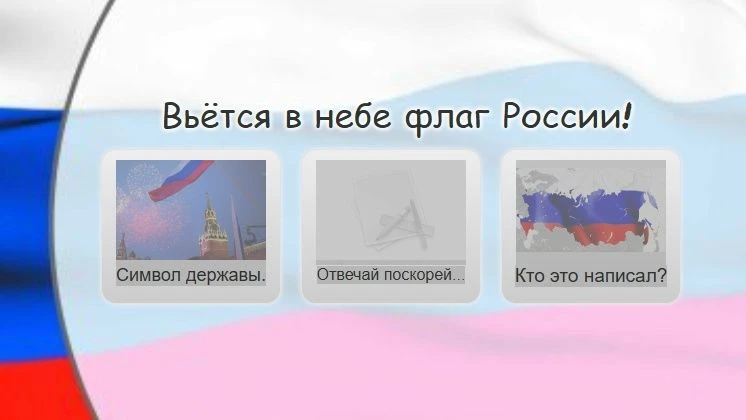 Викторина "Вьётся в небе флаг России!" Ссылка: learningapps.org/watch?v=p8...