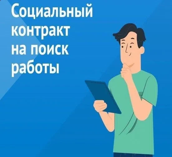 20 644 ₽ в месяц и помощь в трудоустройстве по соцконтракту 👩‍💼