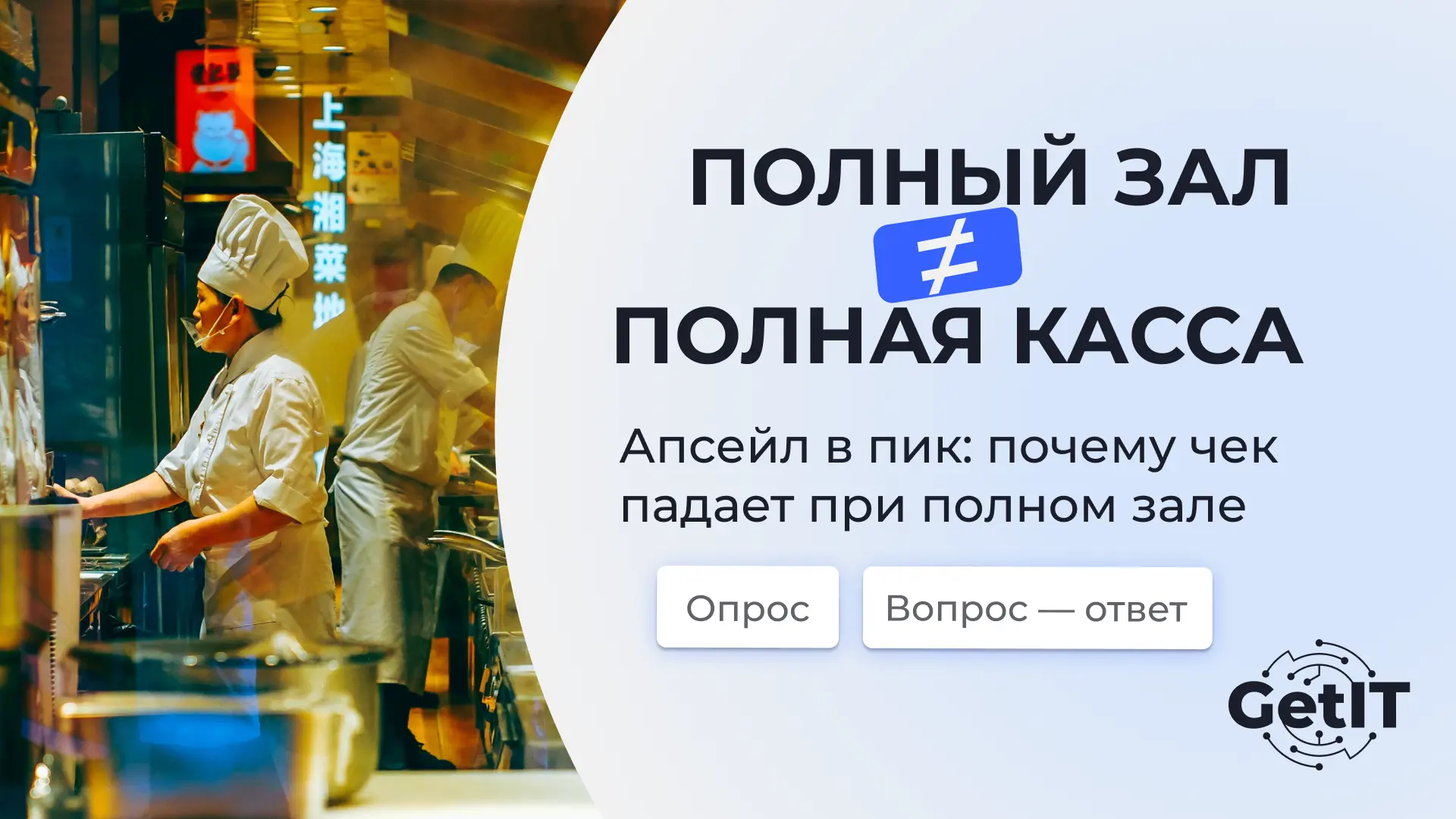 📈 Вечер пятницы, зал забит под завязку, у зоны заказа очередь. Логично ждать, что в та...