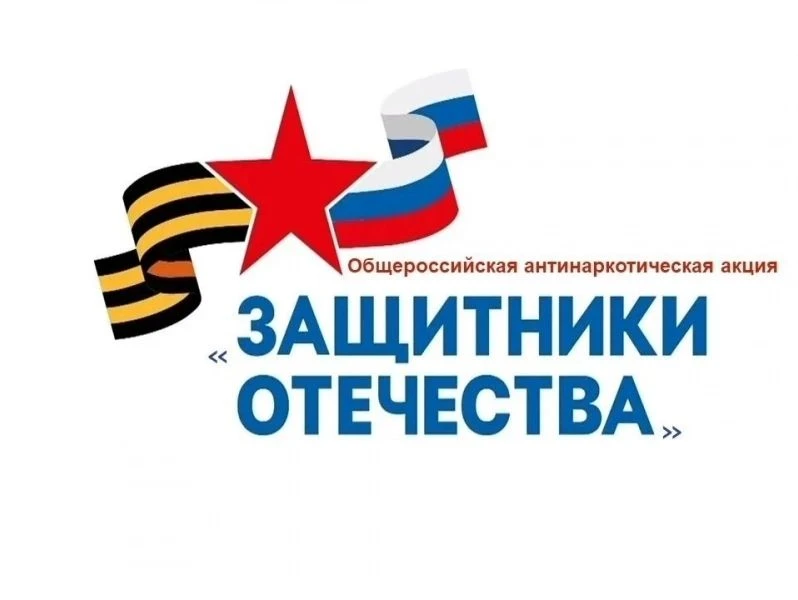 ✅Общероссийская антинаркотическая акция «Защитники Отечества»