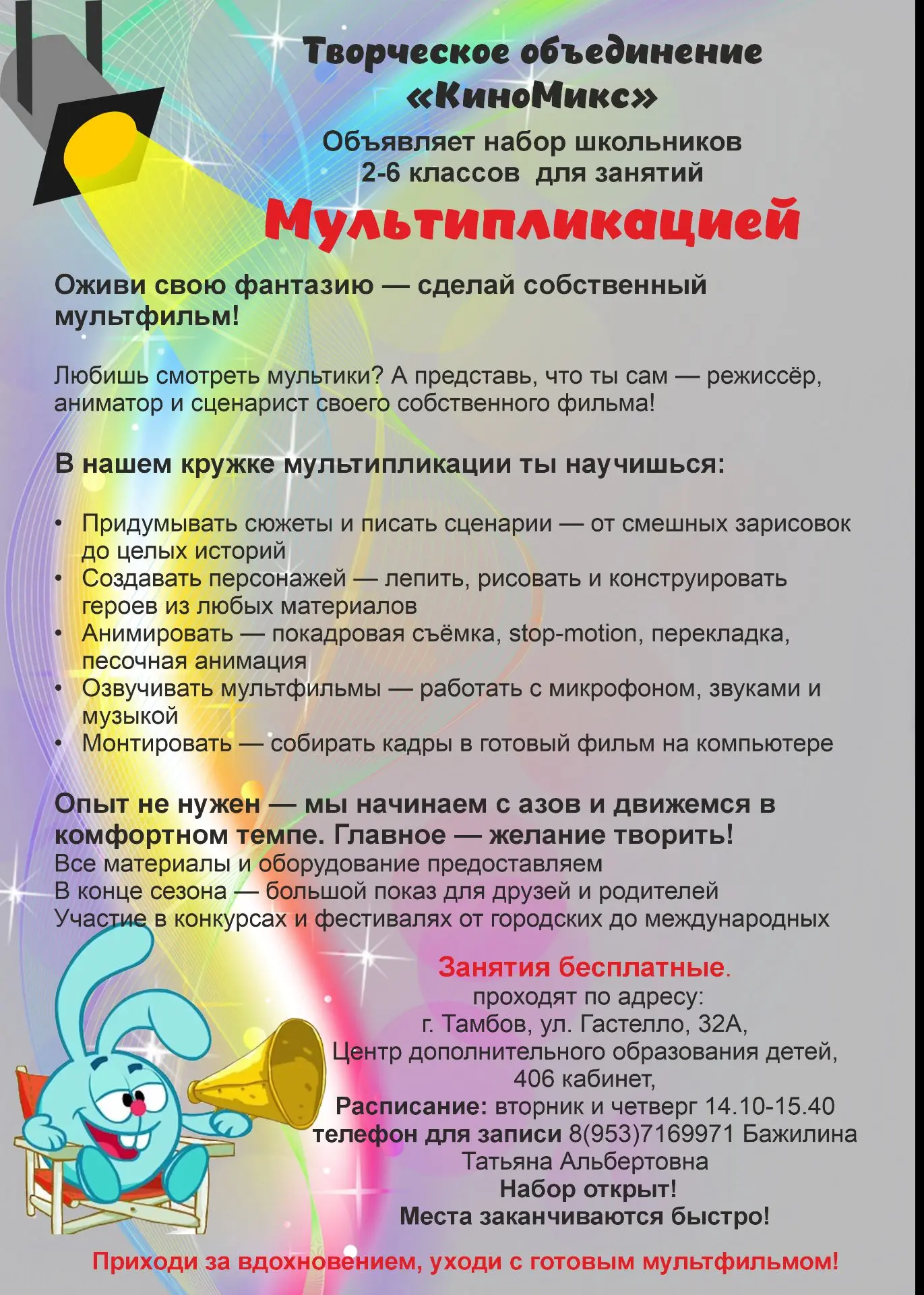 Творческое объединение "КиноМикс" объявляет набор школьников 2-6 классов! 💫
