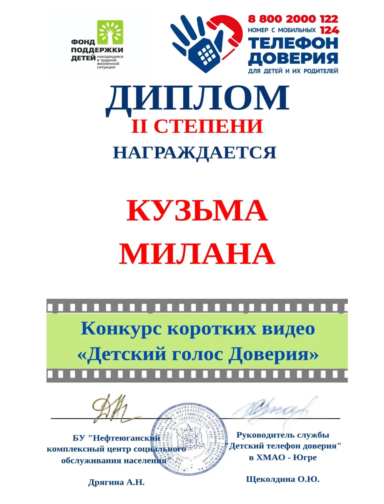 ‼ИТОГИ конкурса «Детский голос Доверия» 2026‼  Кузьма Милана, ученица 9в класса , заняла 2 место в о