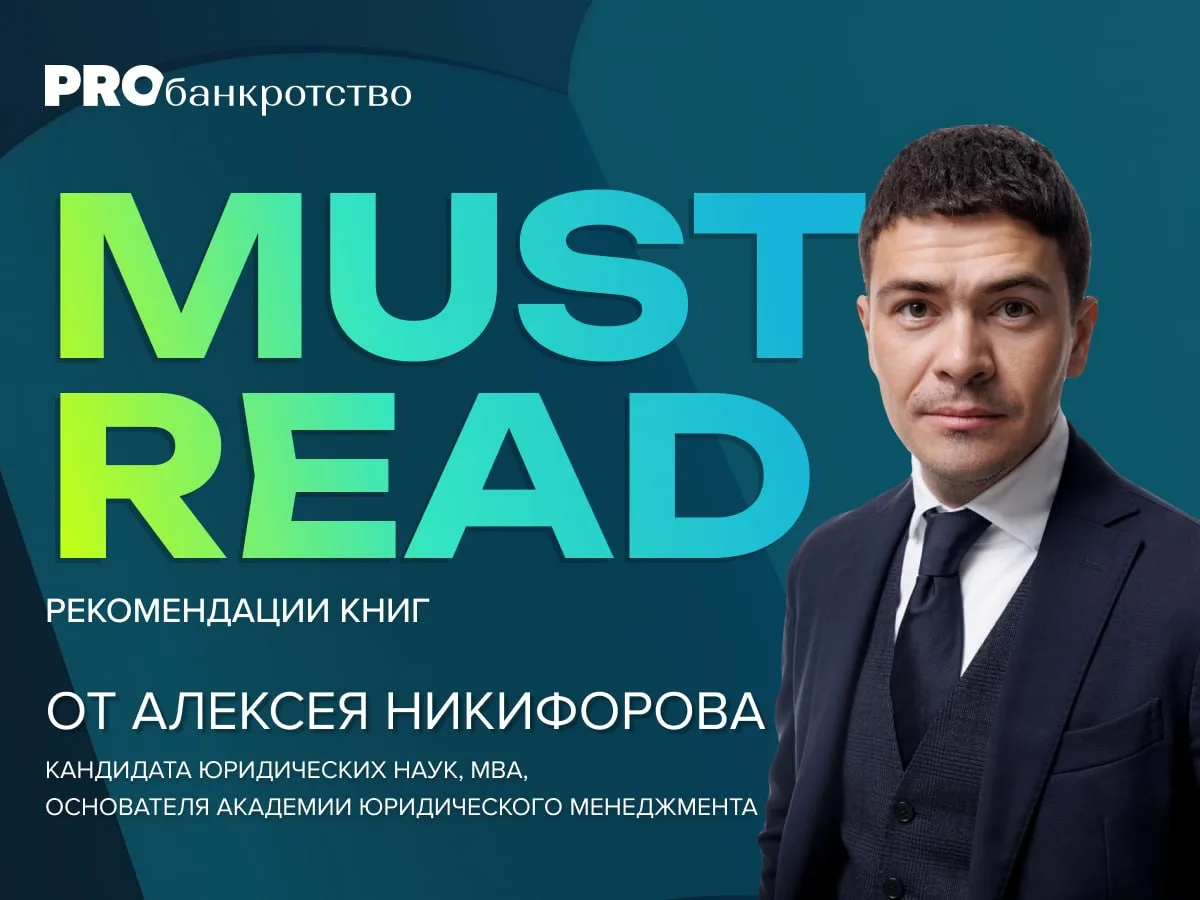 📖 MUST-HAVE от Алексея Никифорова

В рубрике эксперты делятся профессиональной литературой, которую