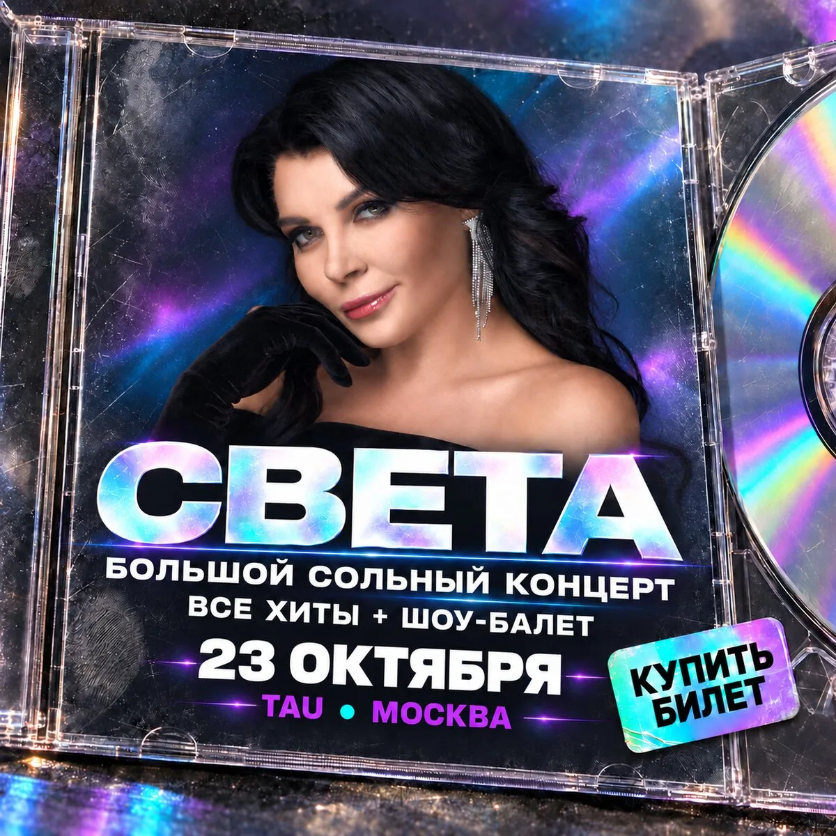 Света в Москве с большим сольным шоу-концертом!