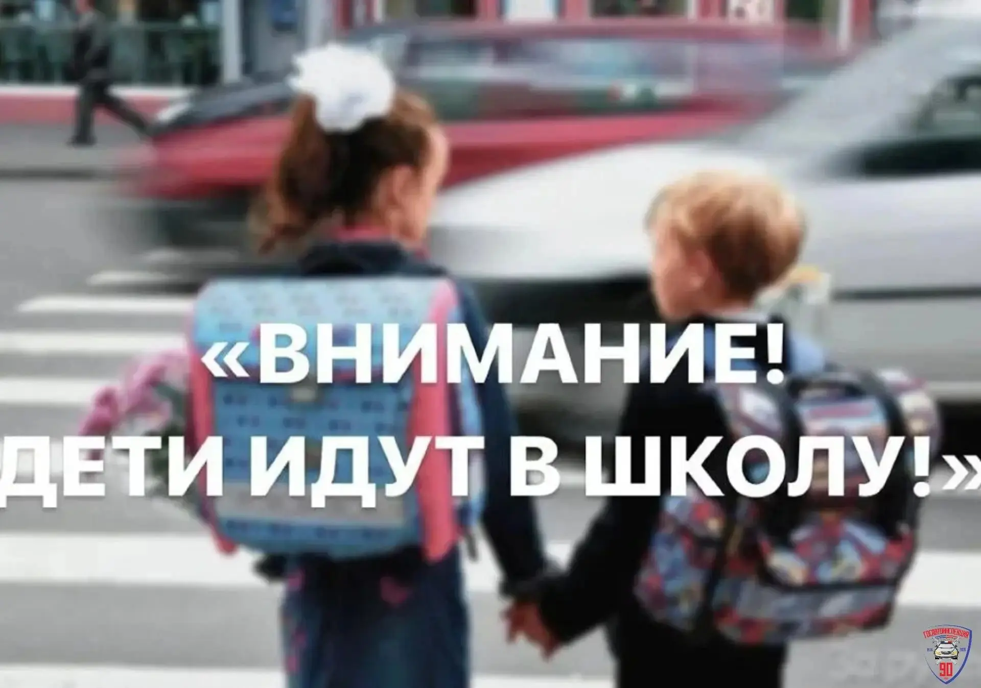 🚔👫 С сегодняшнего дня стартовало Профилактическое мероприятие «Внимание! Дети идут в ...
