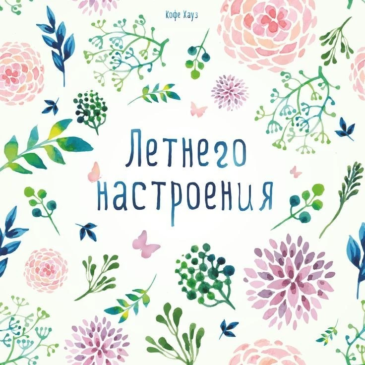 С Днём защиты детей, дорогие! С началом календарного лета! 🕊️🌺
