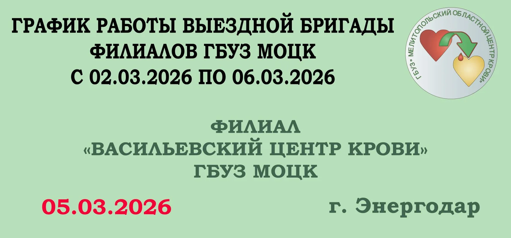 📌 Размещаем график выездов выездной бригады филиалов ГБУЗ МОЦК с 02.03.2026г. по 06.03...