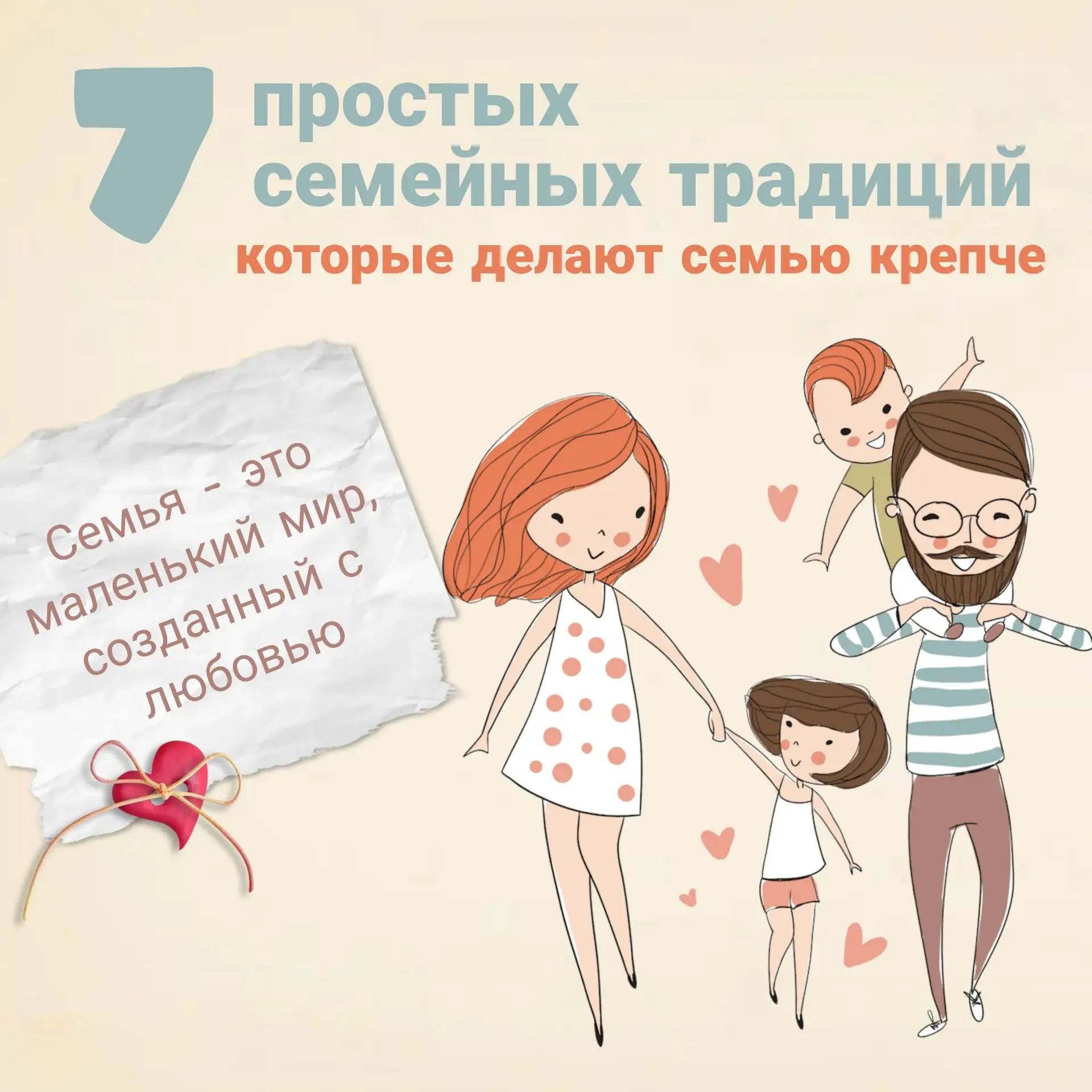 ❤️7 простых традиций для крепкой семьи

Сегодня, 8 июля, мы отмечаем День семьи, любви и верности. Э