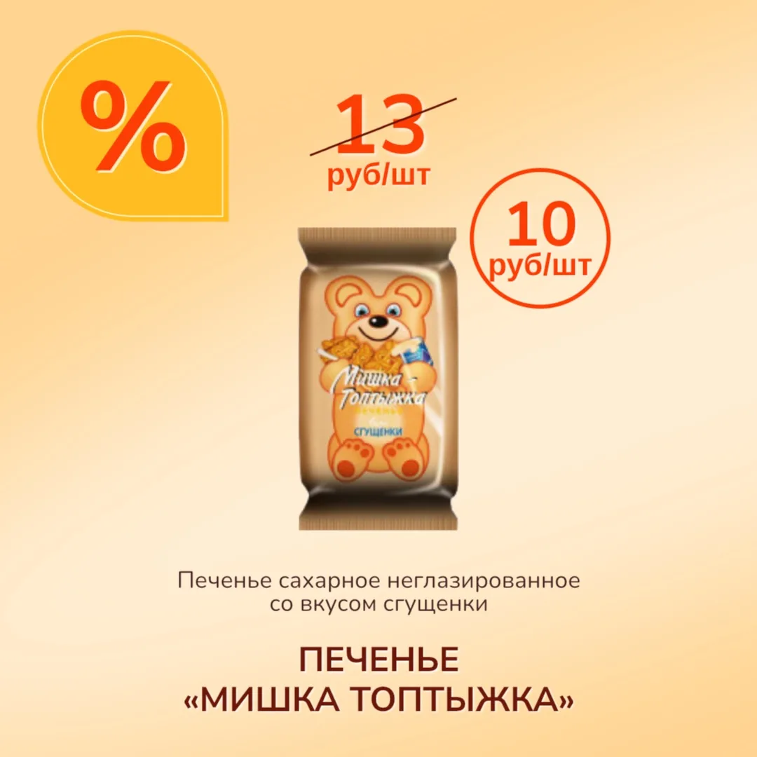Мишка-Топтыжка со вкусом сгущёнки – это печенье, которое нравится детям с первого кусочка 😉
Детям –