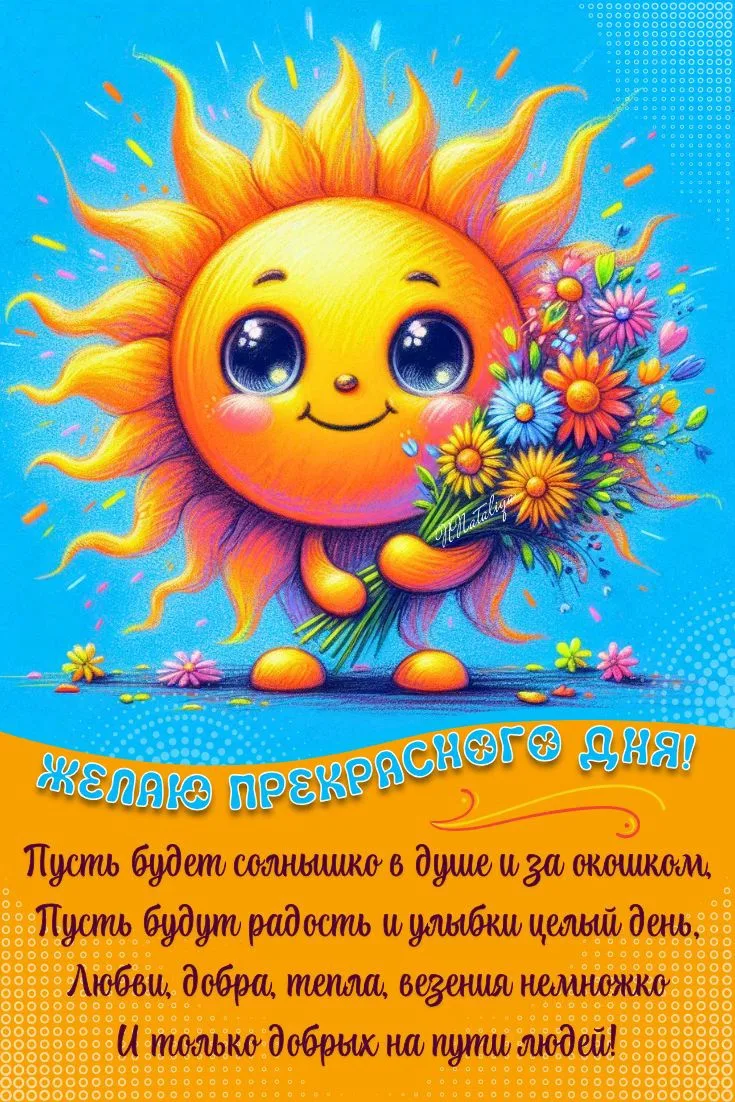Хорошего дня!

😍 Самые лучшие Открытки и Поздравления 👉 Подписаться 👈