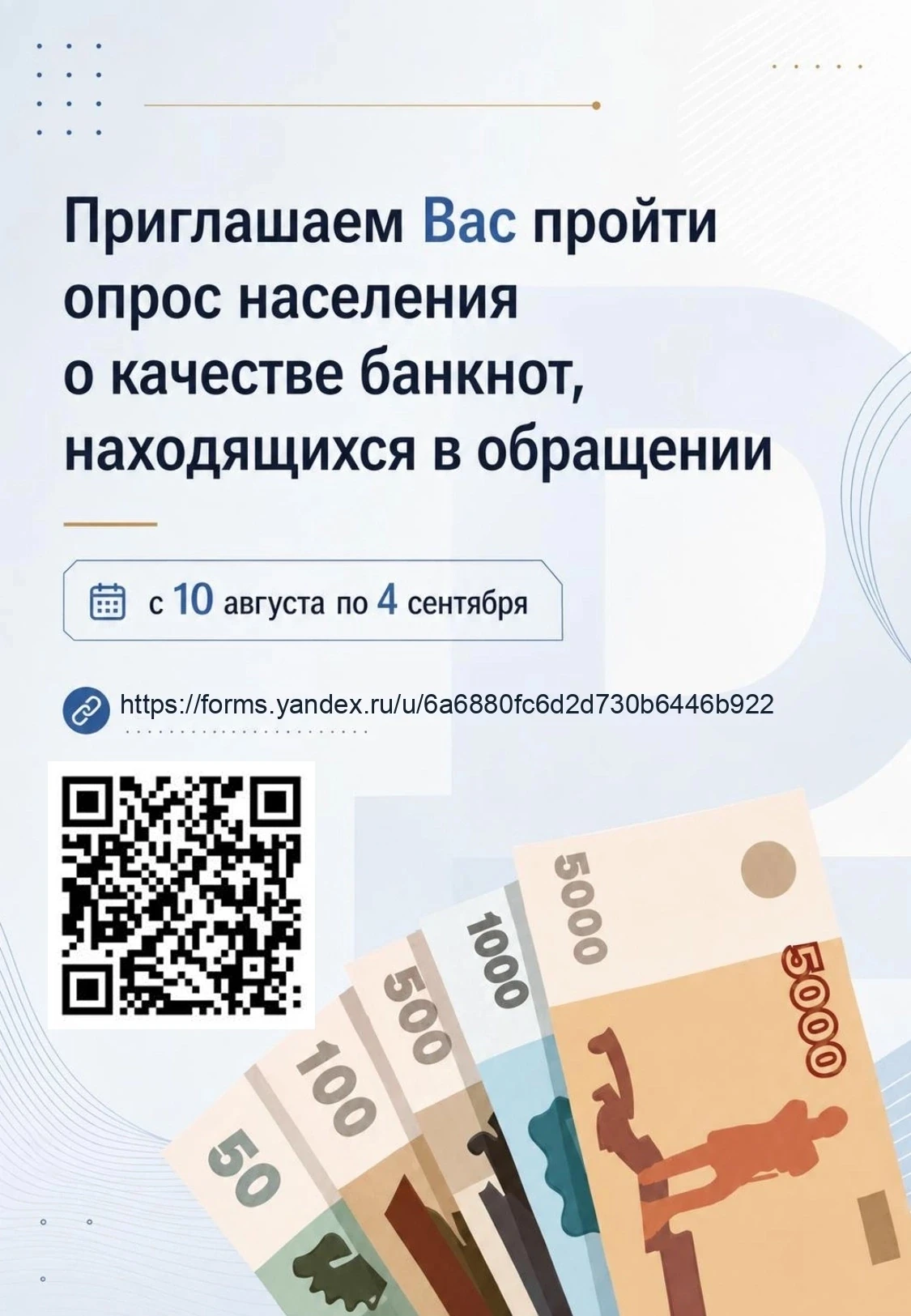 ❗Ссылка и QR-код для прохождения опроса об уровне доступности наличных денег, находящих...