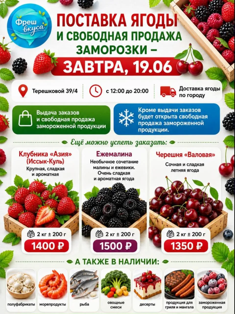 🍓🍒 ПОСТАВКА ЯГОДЫ И СВОБОДНАЯ ПРОДАЖА ЗАМОРЗКИ - ЗАВТРА, 19.06 🍒🍓

Друзья, уже завтра ждём свежу