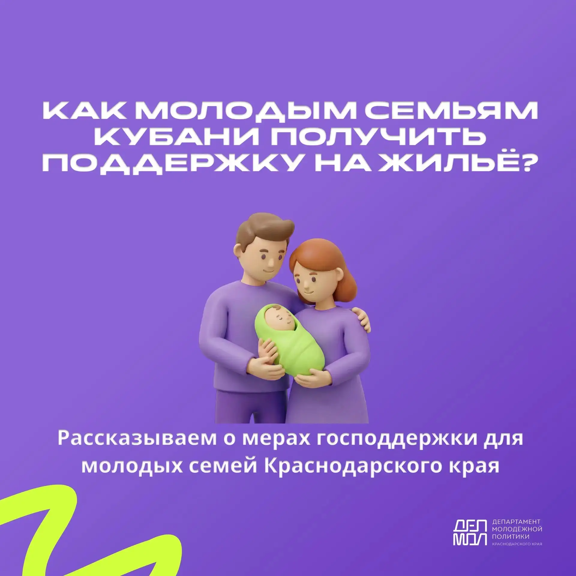 🏠 Подготовили карточки о мерах государственной поддержки для молодых семей Краснодарск...
