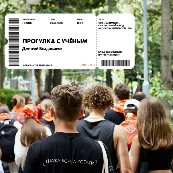 Прогулка с учёным

🗓 Дата: #23июня | 🕖 Время: 16:00  
📍 Место: парк «Олимпик», сбор у подземно