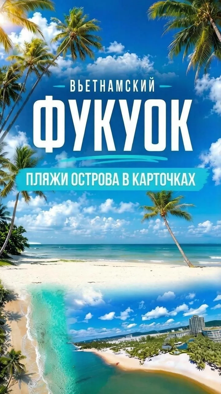 🌴 Вьетнамский