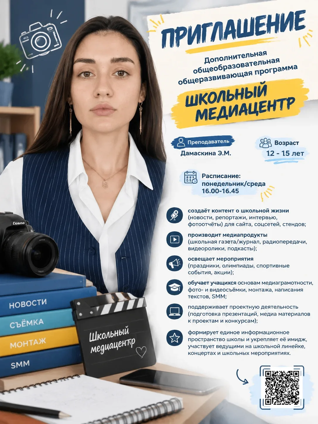 🎬 Хочешь быть в центре школьной жизни и создавать крутой контент? Присоединяйся к наше...