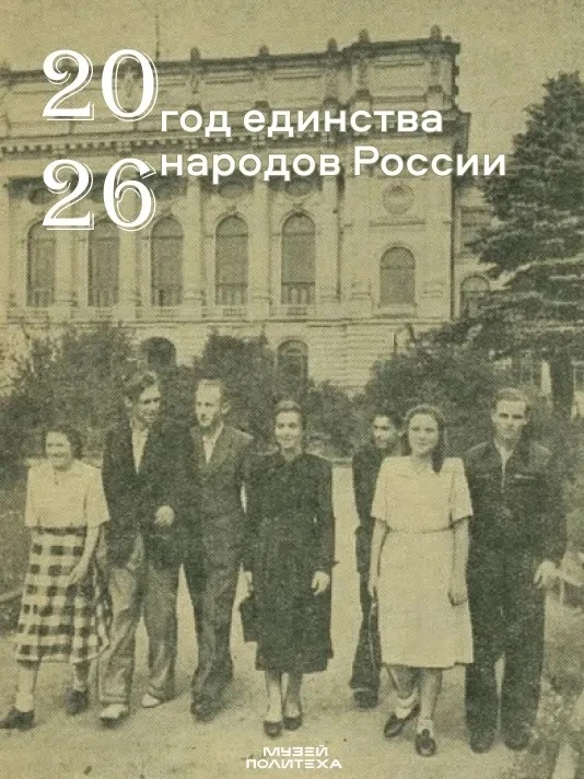 «Со всех концов Советской страны»

2026 год в России объявлен Годом единства народов России. Этой пу