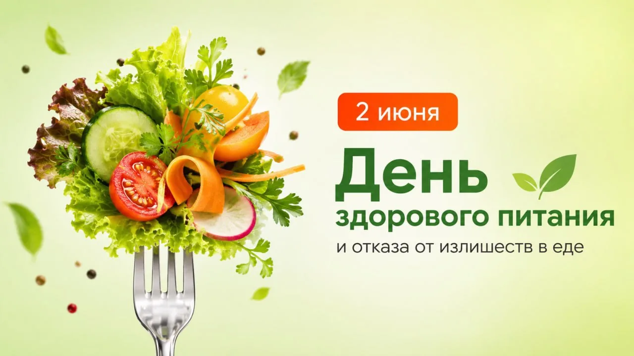2 июня — День здорового питания! 💚