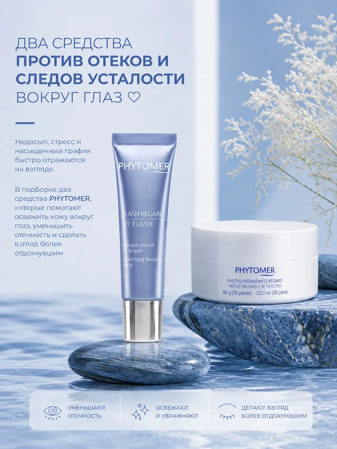 Два средства PHYTOMER против отеков и следов усталости вокруг глаз 💙